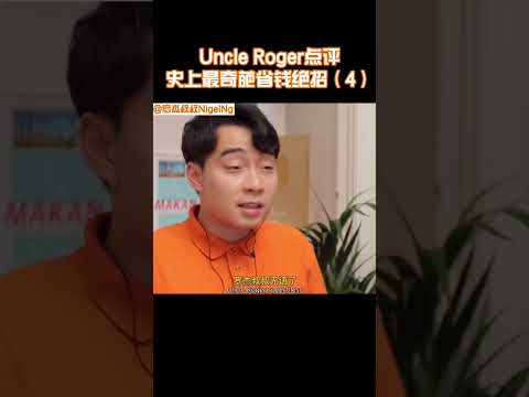 【Uncle Roger】洗潔精味千層麵？羅傑叔叔覺得不行！｜mrnigelng官方中文頻道