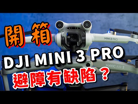 dji mini 3 pro 詳細開箱 看啥講啥 攝影筆記081