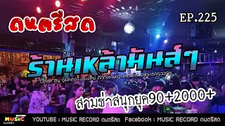 EP.225 ดนตรีสด ร้านเหล้า คัดเพลงสนุกๆ มันส์ๆ วาไรตี้รวมยุค 90-2000+ ซาวด์เพราะๆ ฟังเพลิน Cover