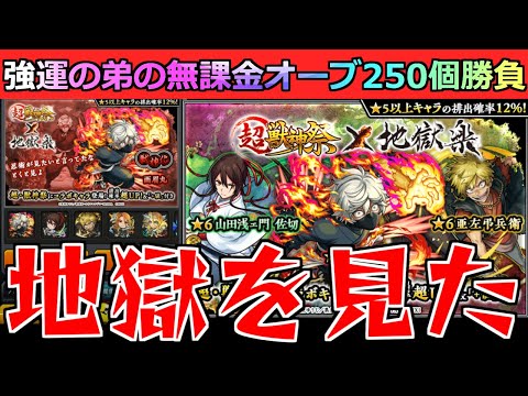 【モンスト】「超獣×地獄楽コラボガチャ」《地獄を見た》無課金オーブ250個、あんまりだ…無課金にする仕打ちじゃねぇ…強運の弟が地獄を見た瞬間【地獄楽コラボガチャ】【超獣神祭】