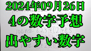 【宝くじ予想】2024年09月26日(木曜日)のナンバーズ４の数字予想とナンバーズ３と４のデータ上で出やすい数字！！