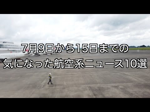 7月9日から15日までの航空系ニュース10選