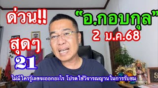 ด่วนสุดๆ 21 “อ.กอบกุล” 2 ม.ค.68