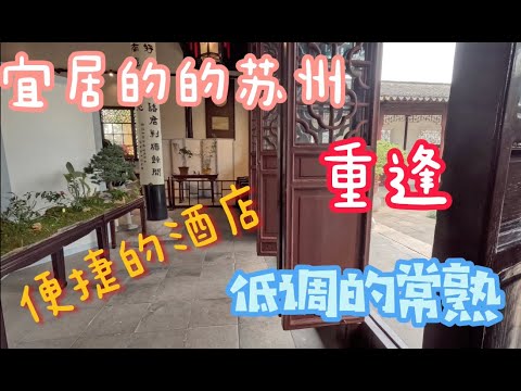 中国游(三):吴地江南小调/苏州常熟的小日子，品质堪比加拿大