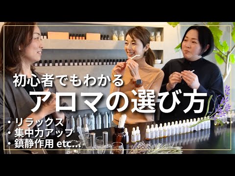 あらゆるお悩みに...🌿高岡早紀がアロマの香り・作用・使い方について学びました【アロマ調香デザイン】