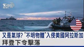 又是氣球  「不明物體」入侵美國阿拉斯加 拜登下令擊落｜TVBS新聞