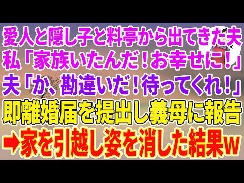 【スカッとする話】愛人と隠し子と高級料亭から出てきた夫。私「家族いたんだ！お幸せに！」夫「勘違いだ！待ってくれ！」即離婚届を提出し義母に報告→家を引越し姿を消した結果w【スカッと】【朗読】