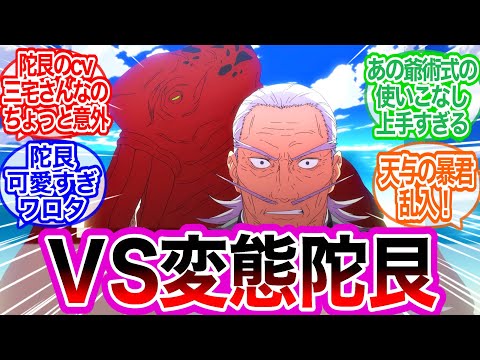 じじい動けるのか！自然呪霊・陀艮戦に対するみんなの反応集【呪術廻戦】アニメ　最新話　38話