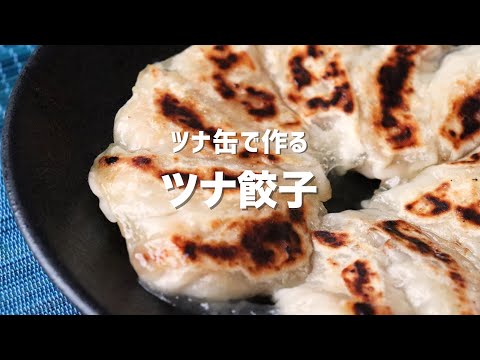 ツナ缶で作るツナ餃子