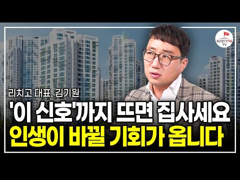 그리고 앞으로 2년, 역대급 기회가 옵니다. 앞으로 집값 이렇게 바뀝니다 (리치고 대표 김기원 풀버전)