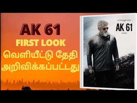 AK61 First look வெளியீட்டு தேதி அறிவிக்கப்பட்டது ! | Ajith | Ak | Ak61 | Thala