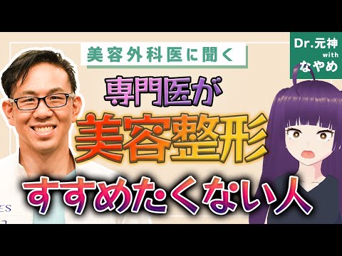 【美容整形】専門医がすすめたくない人！