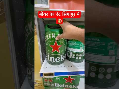 Beer Price In Singapore #singapore #shorts #shortsvideo #shortsfeed ##drink #amazing #funny #desi