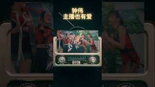 钟伟ZHONG WEI I 主播也有爱 I 官方MV全球大首播 I (Official Video)