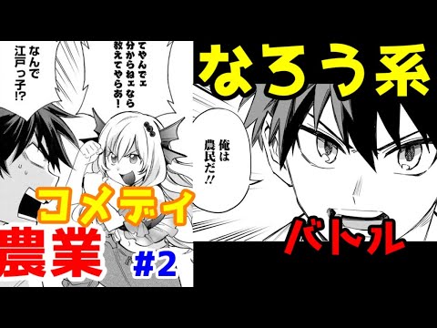 【なろう系漫画紹介】農業コメディ＆農業バトル　農業モノ２選　その2【ゆっくりアニメ漫画考察】