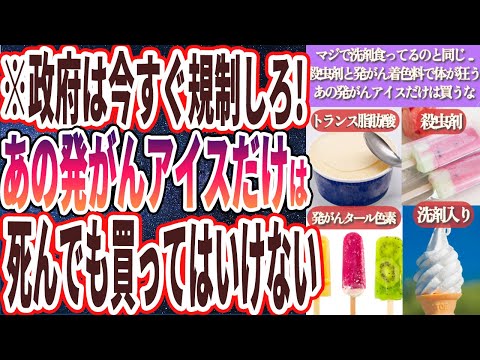 【洗剤食ってるのと同じ】「ヤバい乳化剤に殺虫剤、発がん着色料だらけのあの発がんアイスだけは買うな」を世界一わかりやすく要約してみた【本要約】