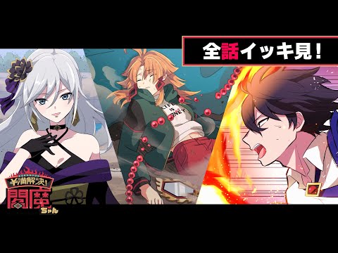 【イッキ見】閻魔ちゃんストーリー編 （1～3話）