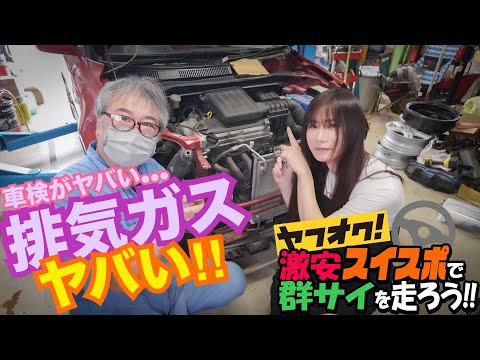 【ZC31】30万円で群サイを目指す！！　ヤフオク激安スイスポ第7話 車検がヤバい 排気ガスがヤバい！！　スイフトスポーツ FD2 タイプR CIVIC 整備 ガレージライフ LGBT 男の娘