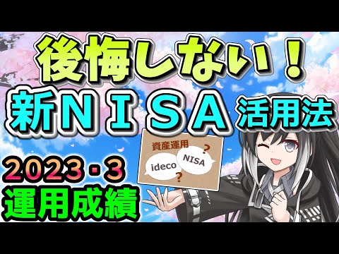 【資産公開】2023年3月の資産額と運用成績公開。新ＮＩＳＡと、投資の非課税制度について【準富裕層の投資日誌】