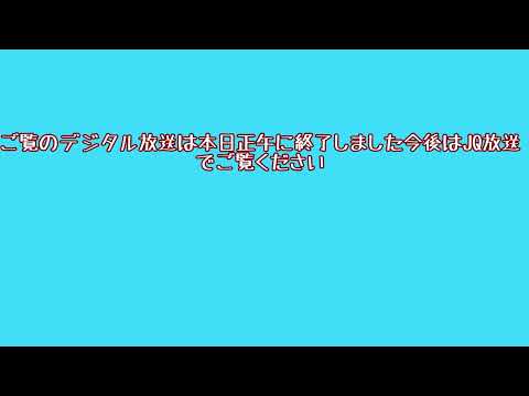 アナログ放送終了 13周年