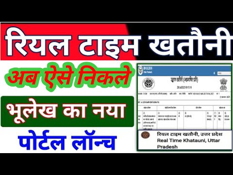 यूपी भूलेख खतौनी कैसे निकाले मोबाइल से| UP Bhulekh khatuni Kaise nikale| real time खतौनी कैसे निकाले