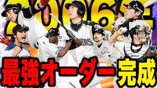 日ハムファン歓喜のオーダー！森本稀哲が登場した事により2006年の日本一に輝いた時のオーダーが完成！？最高の動画展開にも注目！【プロスピA】# 1058