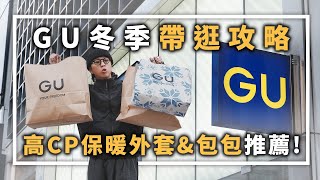 GU冬季帶逛攻略，高CP保暖外套&包包推薦 | 男生服飾分享 | TheShorty 那個矮子