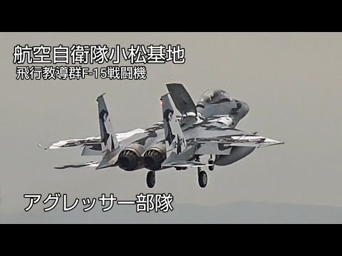 航空自衛隊小松基地！飛行教導群アグレッサー部隊F‐15戦闘機！Japan military , air fighter , hijet Journey