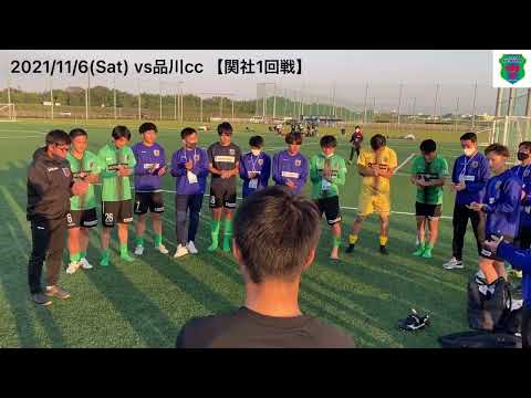 関東社会人サッカー大会2021 1回戦 vs品川CC