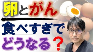 【食べすぎると死亡リスクが３倍以上に増加？】卵とがんの関係を調査！