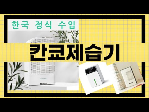 칸쿄제습기 사용 후기 및 추천 제품 비교 영상