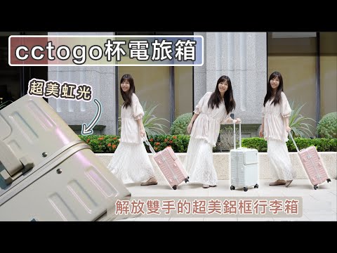 cctogo杯電旅箱團購！多功能鋁框行李箱-實用輕量鋁框+漂亮+解放雙手+外部充電