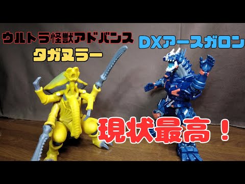 『DXアースガロン』と『ウルトラ怪獣アドバンス タガヌラー』オススメ度MAXはどっち⁉