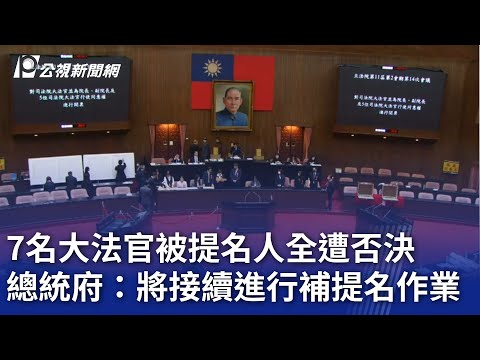 7名大法官被提名人全遭否決 總統府：將接續進行補提名作業｜20241224 公視晚間新聞