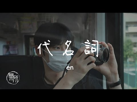 en I 代名詞『你的好是愧疚的代名詞三分自責帶七分的自私他的名字是我痛的引子你的笑是謊言的代名詞』Lyrics Video【高音質 動態歌詞/PinyinLyrics】