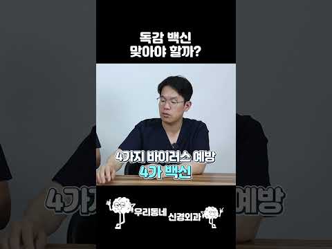 독감 백신 맞아야 할까? #shorts