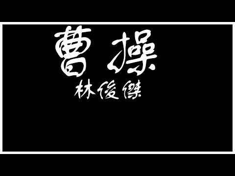 林俊傑 曹操 【歌詞板/Lyric】