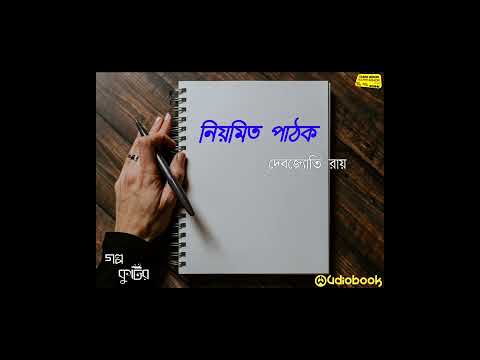 গল্প- নিয়মিত পাঠক। লিখেছেন- দেবজ্যোতি রায়। কন্ঠে- তারক