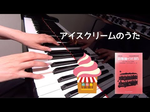 アイスクリームのうた　ピアノ　童謡　歌詞　松村北斗作詞 原賢一 作曲　保育名歌幼稚園のうた105