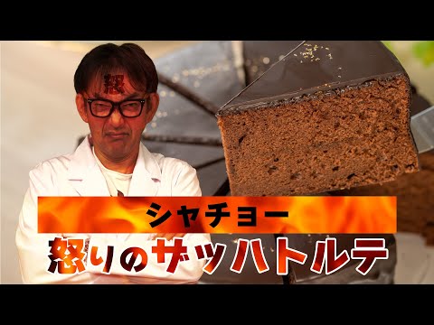 シャチョー怒りのザッハトルテ