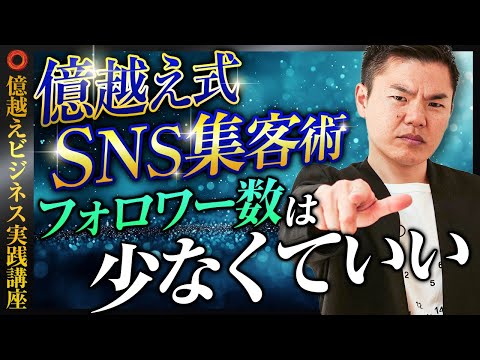 【5/6】正しいフォロワーの集め方！ウェブ集客の仕組み化セールスファネル構築【週休3日、年3000万円を手に入れる６ステップ】