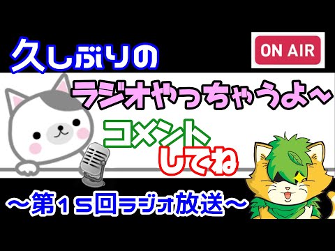 【ラジオ配信】皆さんとの会話を楽しんでいきたい(^▽^)/