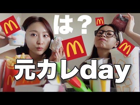 新作マック食べて元カレdayについて話す！