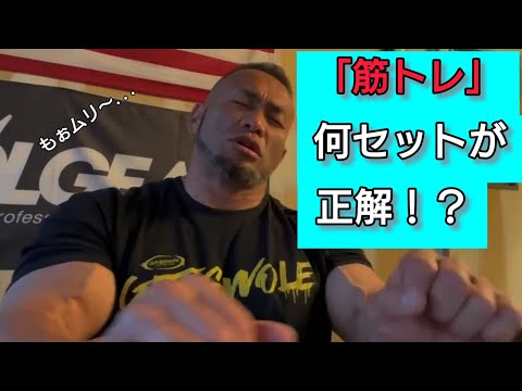 筋トレって何セットやればいいの？【切り抜き】Hidetada Yamagishi