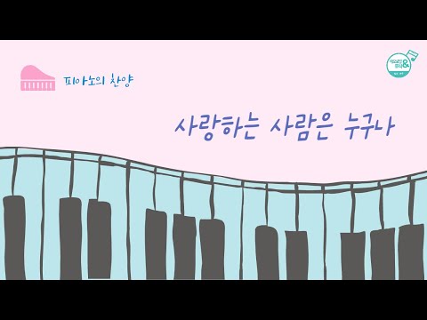 [🎹 피아노의 찬양] 사랑하는 사람은 누구나 | 편곡 악보 ver. | 김상균 연주