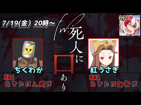 7/19 新クトゥルフ神話TRPG「fw: 死人に口あり」 feat. 紅ウサギ、じょかあき