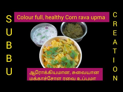 How to make healthy taste corn rava upma| Easy  corn upma|upma|ஆரோக்கியமான மக்காச்சோள ரவை உப்புமா