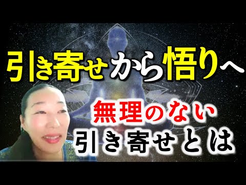 【引き寄せから悟りへ】無理のない引き寄せの境地とは