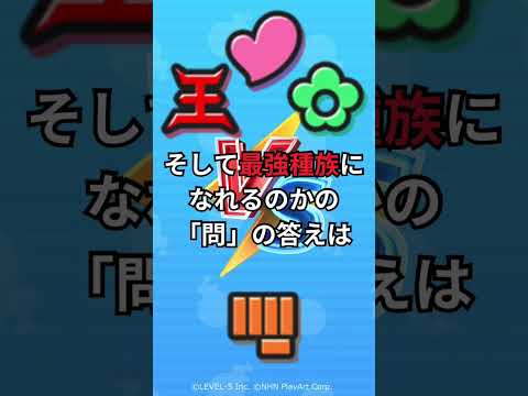 【ぷにぷに】ゴーケツは最強種族になれるのか？