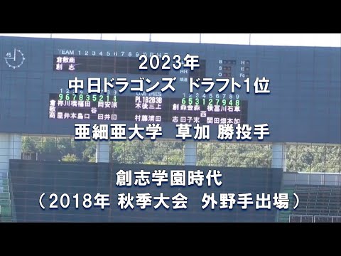 【2023年 中日ドラゴンズ ドラフト1位】草加勝 投手　創志学園時代【亜細亜大学】